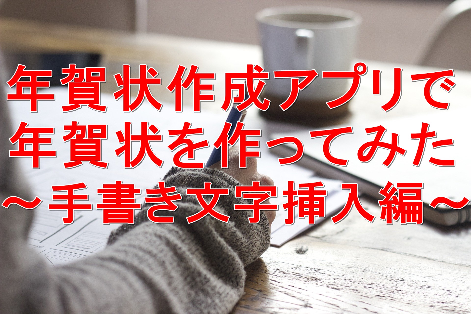 年賀状作成アプリで年賀状を作ってみた 手書き文字挿入編 Chobiksブログ 楽しちゃおうよ